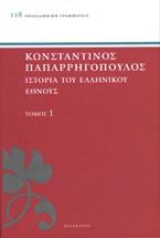Ιστορία του ελληνικού έθνους