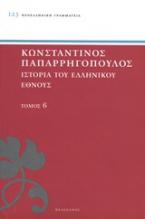 Ιστορία του ελληνικού έθνους