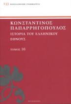 Ιστορία του ελληνικού έθνους