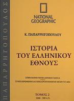 Ιστορία του Ελληνικού Έθνους 2: 1.000 - 500 π.Χ.