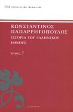 Ιστορία του ελληνικού έθνους