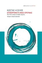 Επιχειρήματα μιας έρευνας