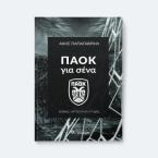 ΠΑΟΚ για σένα