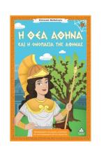 Η θεά Αθηνά και η ονομασία της Αθήνας