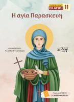 Η αγία Παρασκευή