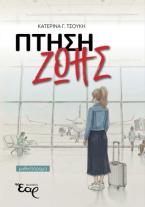 Πτήση ζωής
