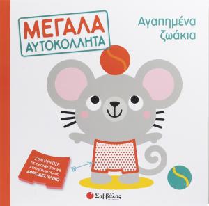 Αγαπημένα ζωάκια 