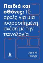Παιδιά και οθόνες: 10 αρχές για μια ισορροπημένη σχέση με την τεχνολογία