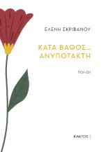 Κατά βάθος ... ανυπότακτη