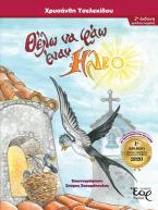 Θέλω να φάω έναν ήλιο
