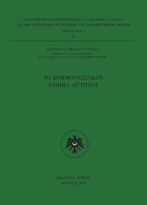 Το κομμουνιστικόν κίνημα Αιγύπτου