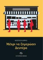 Μέχρι να ξημερώσει Δευτέρα