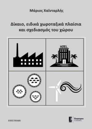 Δίκαιο, ειδικά χωροταξικά πλαίσια και σχεδιασμός του χώρου