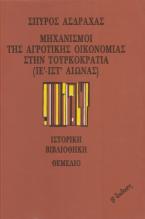 Μηχανισμοί της αγροτικής οικονομίας στην Τουρκοκρατία ( ΙΕ'- ΙΣΤ' ΑΙ.)