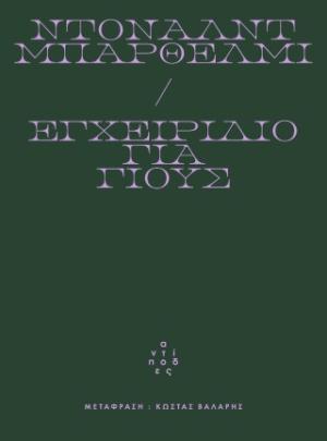 Εγχειρίδιο για γιους