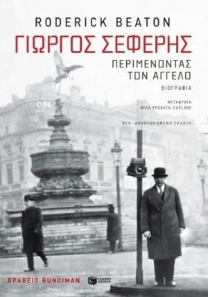 Γιώργος Σεφέρης: Περιμένοντας τον  άγγελο