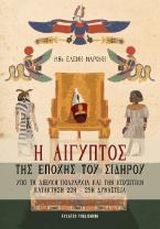 Η Αίγυπτος της εποχής του σιδήρου