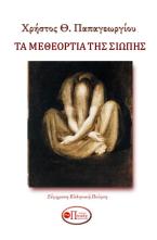 ΤΑ ΜΕΘΕΟΡΤΙΑ ΤΗΣ ΣΙΩΠΗΣ