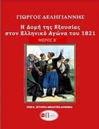 Η Δομή της Εξουσίας κατά τη διάρκεια του Ελληνικού Αγώνα του 1821/ Μέρος Β' 