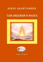 Των ωκεανών η φλόγα 