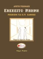 ΕΝΕΚΕΙΤΟ ΜΝΗΜΗ