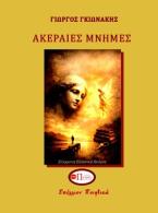 	ΑΚΕΡΑΙΕΣ ΜΝΗΜΕΣ