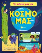 Τα πάντα για τον κόσμο μας