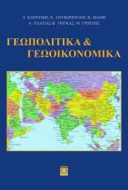 Γεωπολιτικά και γεωοικονομικά