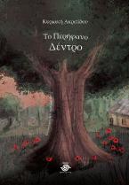 Το περήφανο Δέντρο