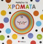 Μαθαίνω τα χρώματα
