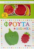 Το μωράκι μου μαθαίνει… Φρούτα & λαχανικά