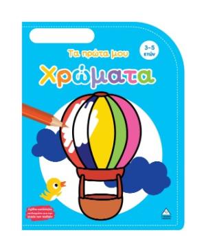 Τα πρώτα μου χρώματα (3-5 ετών)