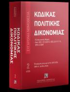 Κώδικας πολιτικής δικονομίας  Μάρτιος 2026