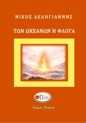 Των ωκεανών η φλόγα 