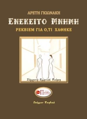 ΕΝΕΚΕΙΤΟ ΜΝΗΜΗ