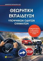 ΘΕΩΡΗΤΙΚΗ ΕΚΠΑΙΔΕΥΣΗ ΥΠΟΨΗΦΙΩΝ ΟΔΗΓΩΝ ΟΧΗΜΑΤΩΝ