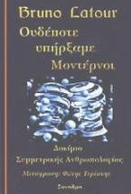 Ουδέποτε υπήρξαμε μοντέρνοι