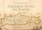 Γλωσσικός άτλας της Κρήτης