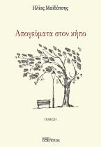 Απογεύματα στον κήπο
