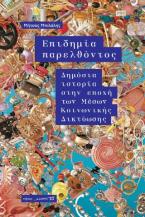 Επιδημία παρελθόντος