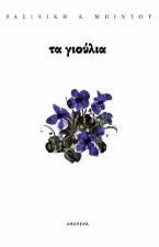 Τα γιούλια