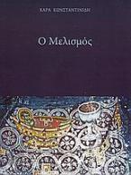 Ο Μελισμός