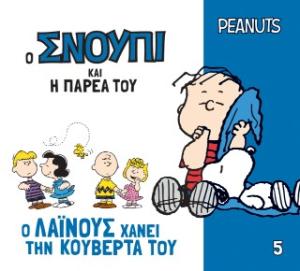 Ο Λάινους χάνει την κουβέρτα του