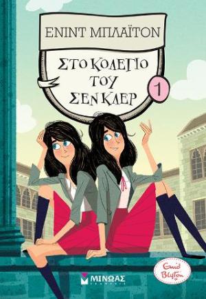Στο κολέγιο του Σεν Κλερ