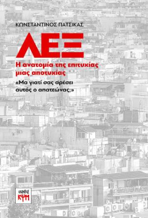 ΛΕΞ Η ΑΝΑΤΟΜΙΑ ΤΗΣ ΕΠΙΤΥΧΙΑΣ ΜΙΑΣ ΑΠΟΤΥΧΙΑΣ