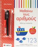 Μαθαίνω τους Αριθμούς - βιβλίο με Ιχνηλασία 