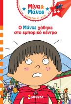 Ο Μάνος χάθηκε