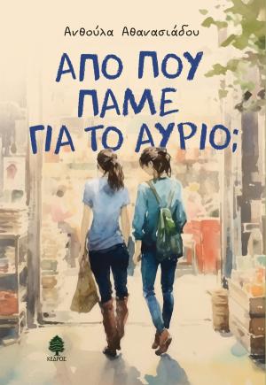 Από πού πάμε για το αύριο;