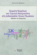 Σώματα κειμένων και Τεχνητή Νοημοσύνη στη διδασκαλία Ξένων Γλωσσών