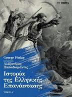 Ιστορία της Ελληνικής Επανάστασης. Τόμος Α΄